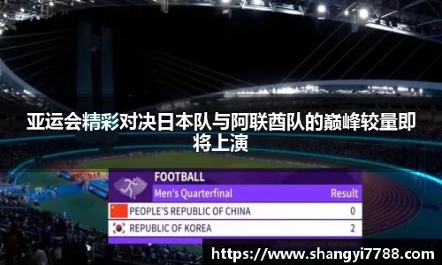 亚运会精彩对决日本队与阿联酋队的巅峰较量即将上演