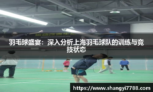 羽毛球盛宴:深入分析上海羽毛球队的训练与竞技状态