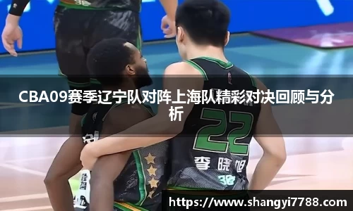 CBA09赛季辽宁队对阵上海队精彩对决回顾与分析